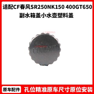 CF春风摩托SR250NK150 400GT650国宾车副水箱盖450SR小水壶塑料盖