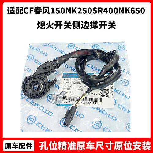 CF春风摩托车450SR熄火开关150NK250SR400NK650国宾侧边撑开关
