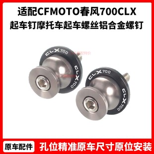 CFMOTO改装件 春风700CLX 起车钉 摩托车起车螺丝 铝合金螺钉