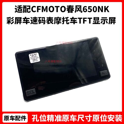 CFMOTO原厂春风650NK仪表 20款400nk彩屏车速码表摩托车TFT显示屏