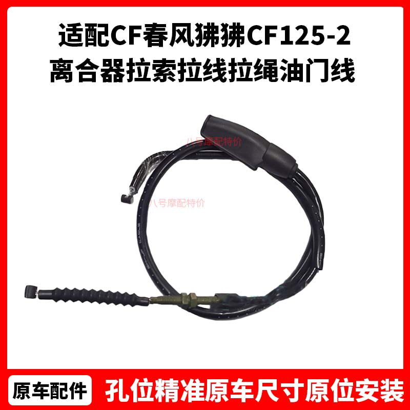 CF春风摩托车六档狒狒离合线CF125-2离合器拉索拉线拉绳油门线