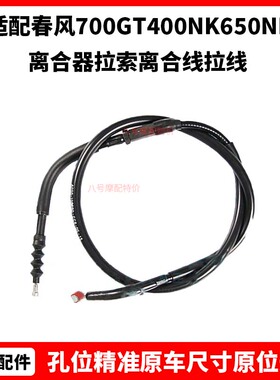 春风原厂配件700GT400NK650NK国宾MT800NK离合器拉索离合线拉线