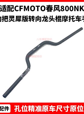 CFMOTO春风800NK 车把原厂配件方向把灵犀版转向龙头棍摩托车手把