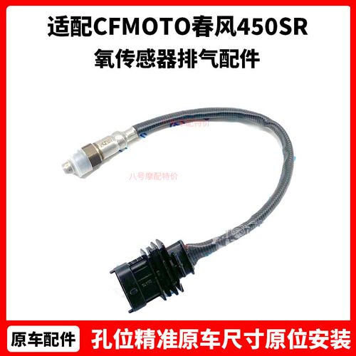 CFMOTO春风450SR氧传感器 150NK250SR400GT650MT国宾原厂排气配件