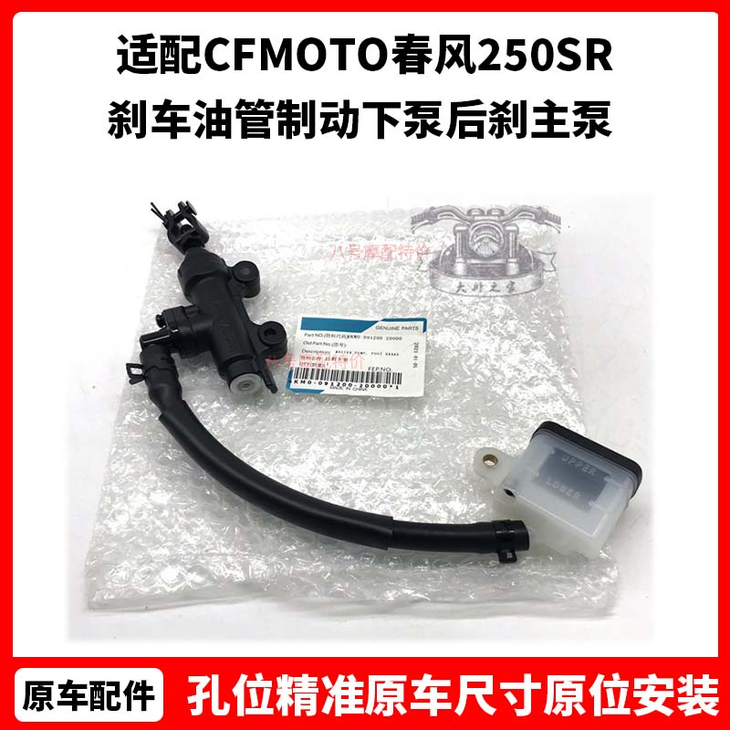 CFMOTO春风250SR刹车泵 250NK原厂配件 刹车油管制动下泵后刹主泵