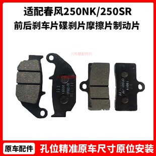 适用春风250NK/250SR前后刹车片碟刹片摩擦片制动片液刹刹车片皮
