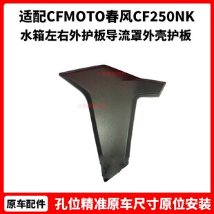 CFMOTO春风原厂摩托车配件CF250NK水箱左右外护板导流罩外壳护板