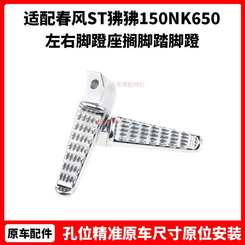 春风摩托车配件CF125-3左右脚蹬座ST狒狒150NK650夜猫搁脚踏脚蹬