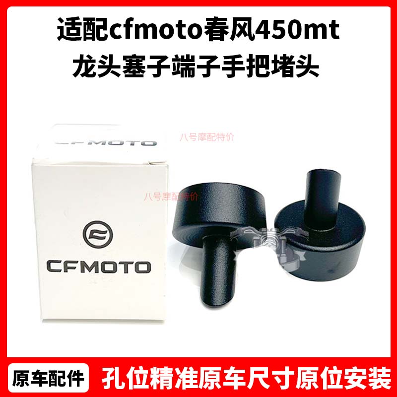 cfmoto春风450mt平衡块 原厂配件配重铁块 龙头塞子端子手把堵头