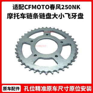 CFMOTO原厂 春风250NK配件 前后链轮 摩托车链条链盘 大小飞牙盘