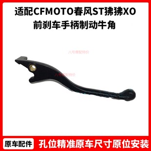 CFMOTO春风摩托125-8原厂配件ST狒狒XO狒狒前刹车手柄制动牛角
