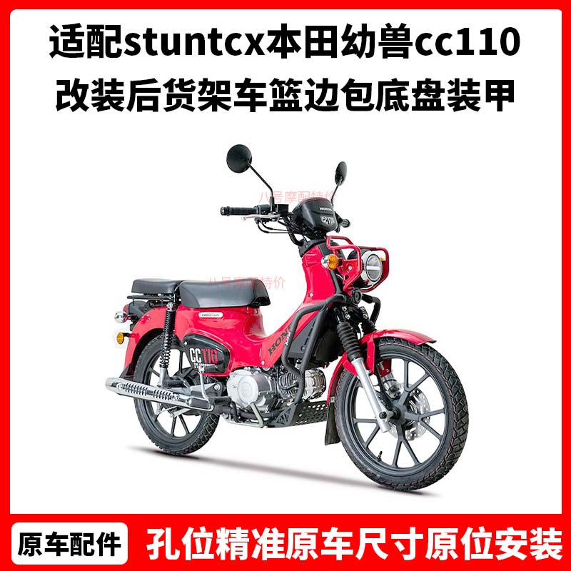 stuntcx护杠幼兽 适配本田幼兽cc110改装后货架 车篮边包底盘装甲
