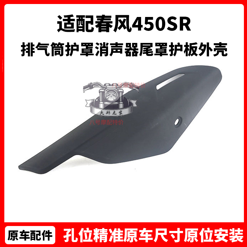 CFMOTO原厂 春风450sr配件 排气筒护罩消声器尾罩护板摩托车外壳