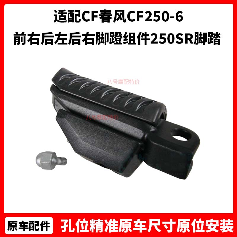 CF春风摩托车原厂配件CF250-6前左前右后左后右脚蹬组件250SR脚踏