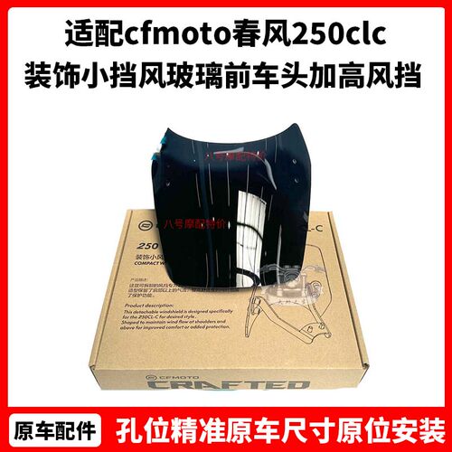 cfmoto 春风250clc风挡 改装 装饰小挡风玻璃 前车头加高风挡