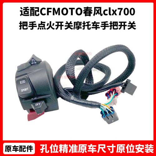 CFMOTO原厂 春风clx700运动版 把手点火开关楚留香摩托车手把开关