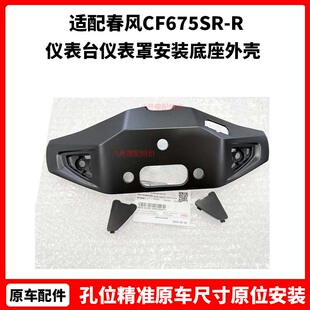 原厂春风CF675SR-R摩托车仪表台仪表罩安装底座外壳仪表板塑料件