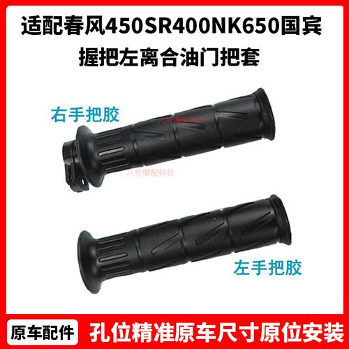 春风摩托450SR400NK650国宾150NK手把胶250SR握把左离合油门把套