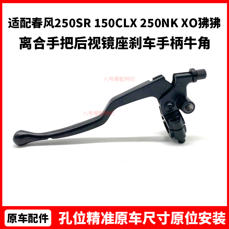 CFMOTO春风250SR离合手把150clx250NK后视镜座XO狒狒刹车手柄牛角