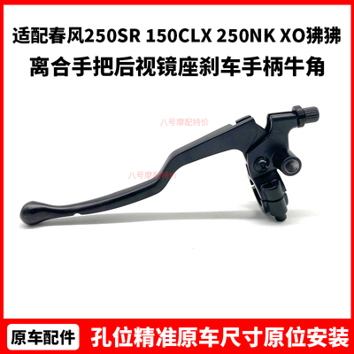 CFMOTO春风250SR离合手把150clx250NK后视镜座XO狒狒刹车手柄牛角