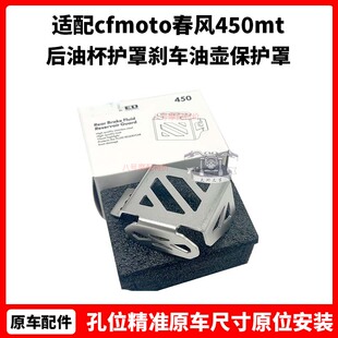 cfmoto春风450mt改装件 后油杯护罩 原厂配件刹车油壶保护罩