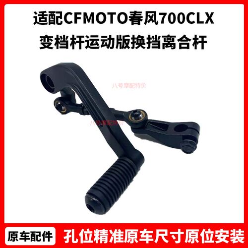 CFMOTO原厂春风700CLX配件 变档杆运动版换挡离合杆 摩托车挂挡杆