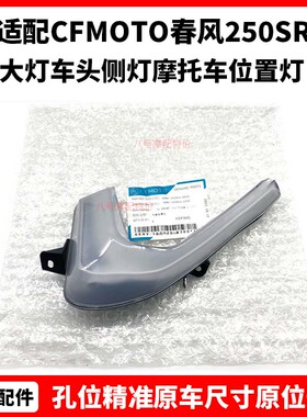 CFMOTO春风250SR日行灯 my22行车灯LED大灯车头侧灯 摩托车位置灯