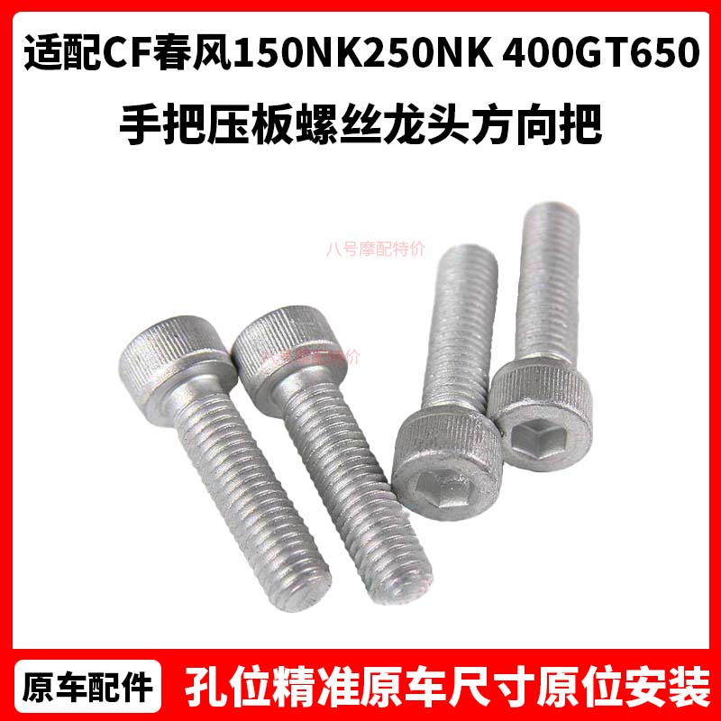 CF春风摩托车配件150NK250NK 400GT650手把压板螺丝龙头方向把