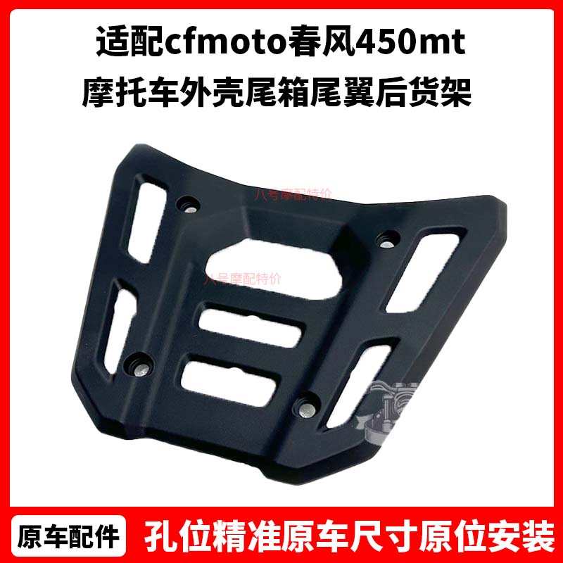 cfmoto春风450mt后扶手盖板 原厂配件摩托车外壳 尾箱尾翼后货架