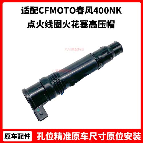 CFMOTO春风400NK高压包原厂配件GT650MT国宾点火线圈火花塞高压帽
