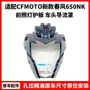 CFMOTO新款春风650NK大灯头罩 原厂配件前照灯护板 车头导流罩