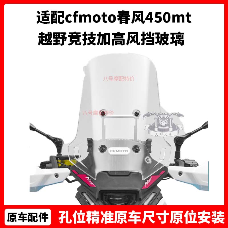 cfmoto春风450mt改装前挡风 原厂配件 越野竞技加高风挡玻璃