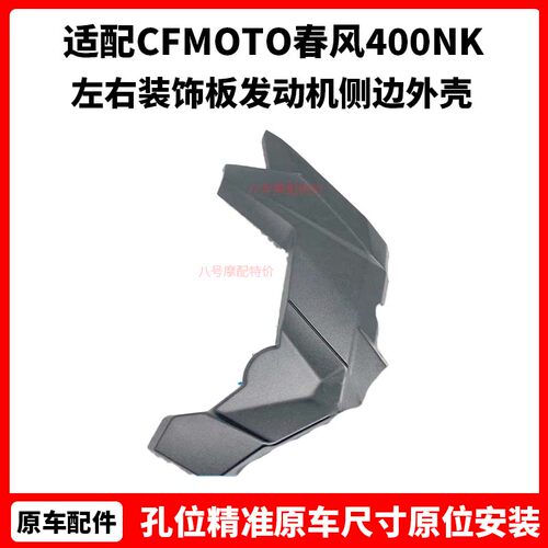 CFMOTO春风400NK车架护板原厂配件650NK左右装饰板发动机侧边外壳