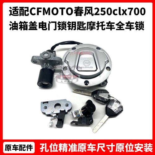 CFMOTO原厂 春风250clx700运动版 油箱盖电门锁钥匙 摩托车全车锁