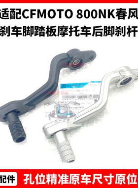 CFMOTO 800NK后制动踏杆 春风原厂配件刹车脚踏板 摩托车后脚刹杆