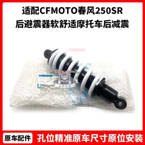 CFMOTO春风250SR减震 250NK150原厂后避震器 软舒适 摩托车后减震
