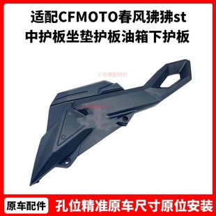 CFMOTO原厂春风狒狒st中护板坐垫护板油箱下护板摩托车外壳导流罩