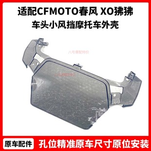 CFMOTO春风 XO狒狒前挡风玻璃 125原厂配件车头小风挡摩托车外壳