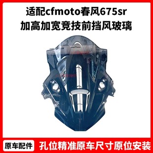 cfmoto 春风675sr风挡 改装原厂配件 加高加宽竞技前挡风玻璃