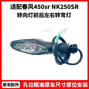 春风450sr配件 NK250SR转向灯总成 摩托车转向灯 前后左右转弯灯