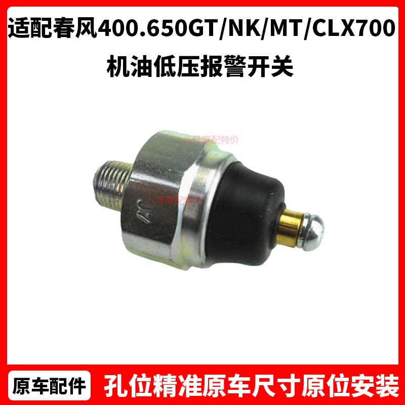 春风原厂配件CF400机油低压报警开关400.650GT/NK/MT/CLX700国宾