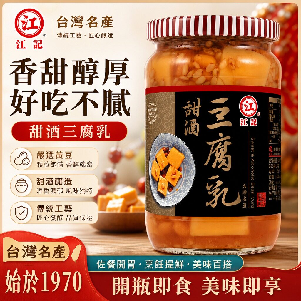 正宗台湾豆腐乳台湾江记甜酒豆腐乳900g/380g/200g/甜酒酿下饭酱