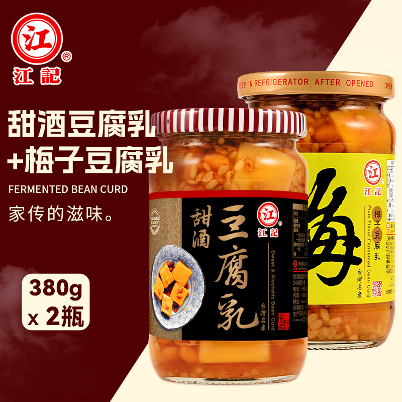 江记豆腐乳组合甜酒腐乳火锅蘸料米浆酒酿腐乳梅子味红曲酱豆腐乳