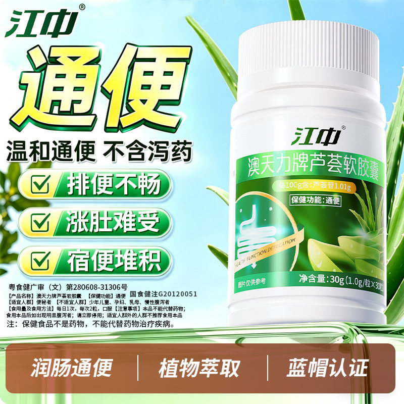 江中芦荟通便胶囊顽固便秘者排宿便促排清肠润肠不拉肚官方旗舰店