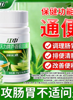 江中芦荟通便软胶囊便秘宿便促排清肠润肠不拉肚官方旗舰店A03