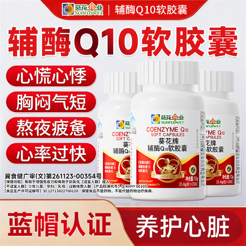 【辅酶Q10】保护心脏增强免疫力