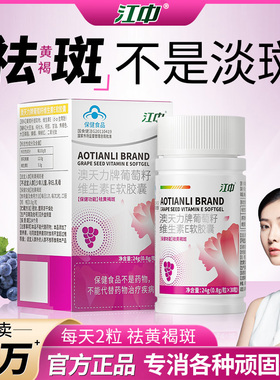 江中祛斑胶囊葡萄籽维生素ce片祛黄褐雀斑黑点内调正品旗舰店A03