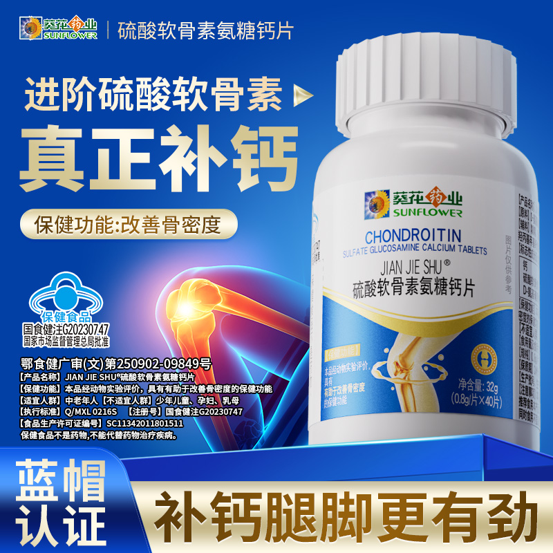 葵花药业硫酸软骨素氨糖钙片补钙