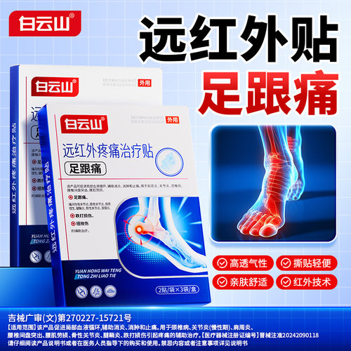 白云山足跟疼痛膏贴足底筋膜炎