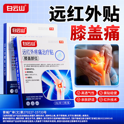 白云山缓解膝盖骨关节疼痛膏贴